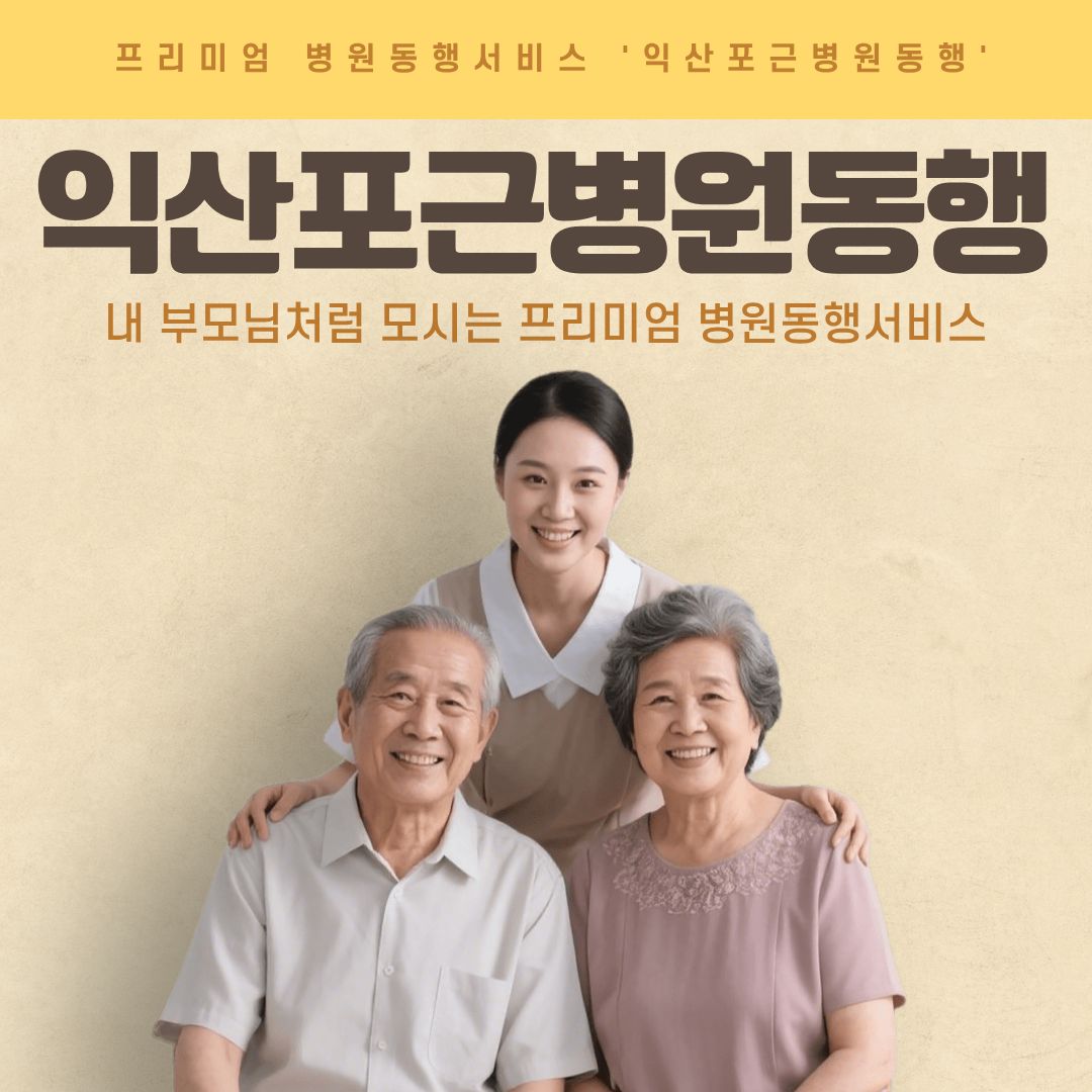 익산 포근병원동행 메인