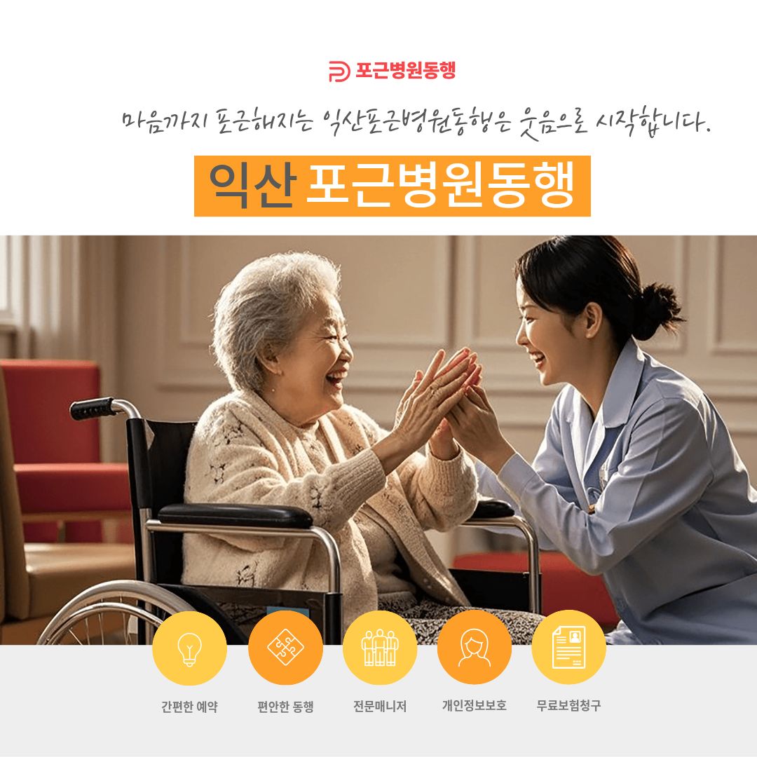 익산 포근병원동행 메인